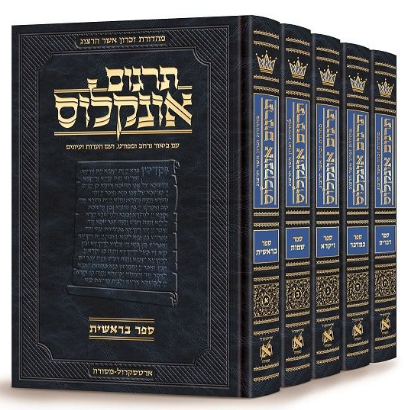 חומש אונקלוס המבואר